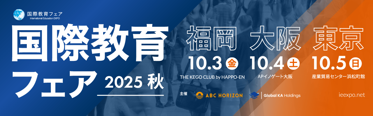 国際教育フェア2025秋に出展します