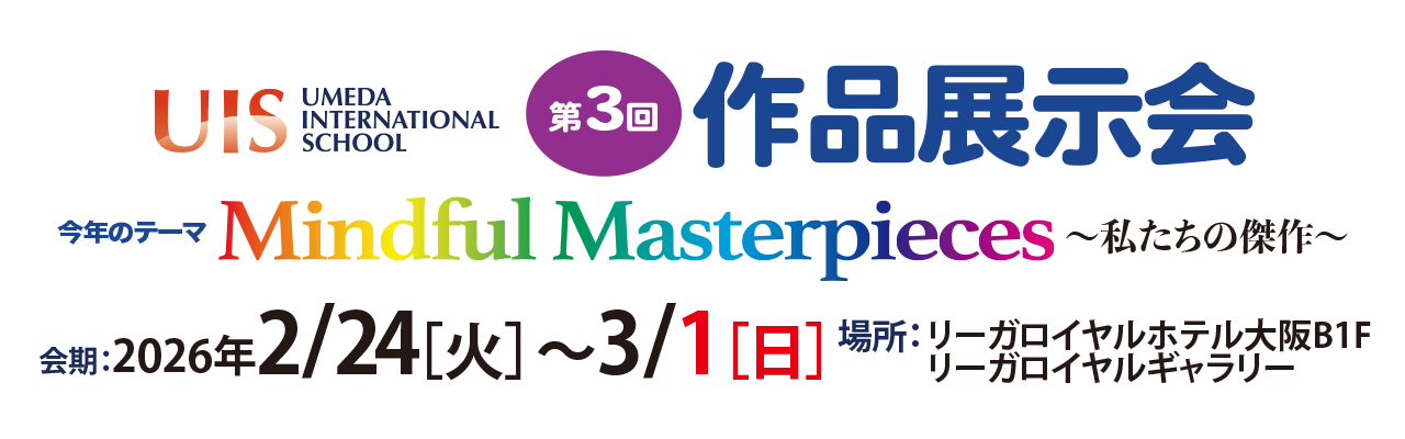 UIS作品展@リーガロイヤルギャラリーの画像